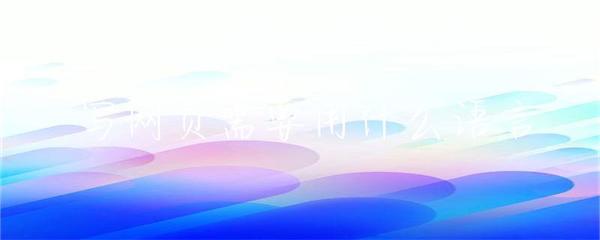 寫網頁需要用什么語言