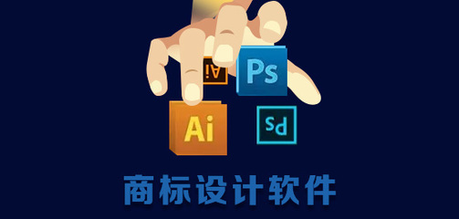 商標(biāo)設(shè)計(jì)軟件 專(zhuān)業(yè)工具助力品牌視覺(jué)形象的軟件設(shè)計(jì)制作